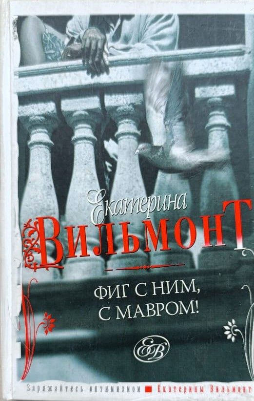 Фиг с ним, с мавром!