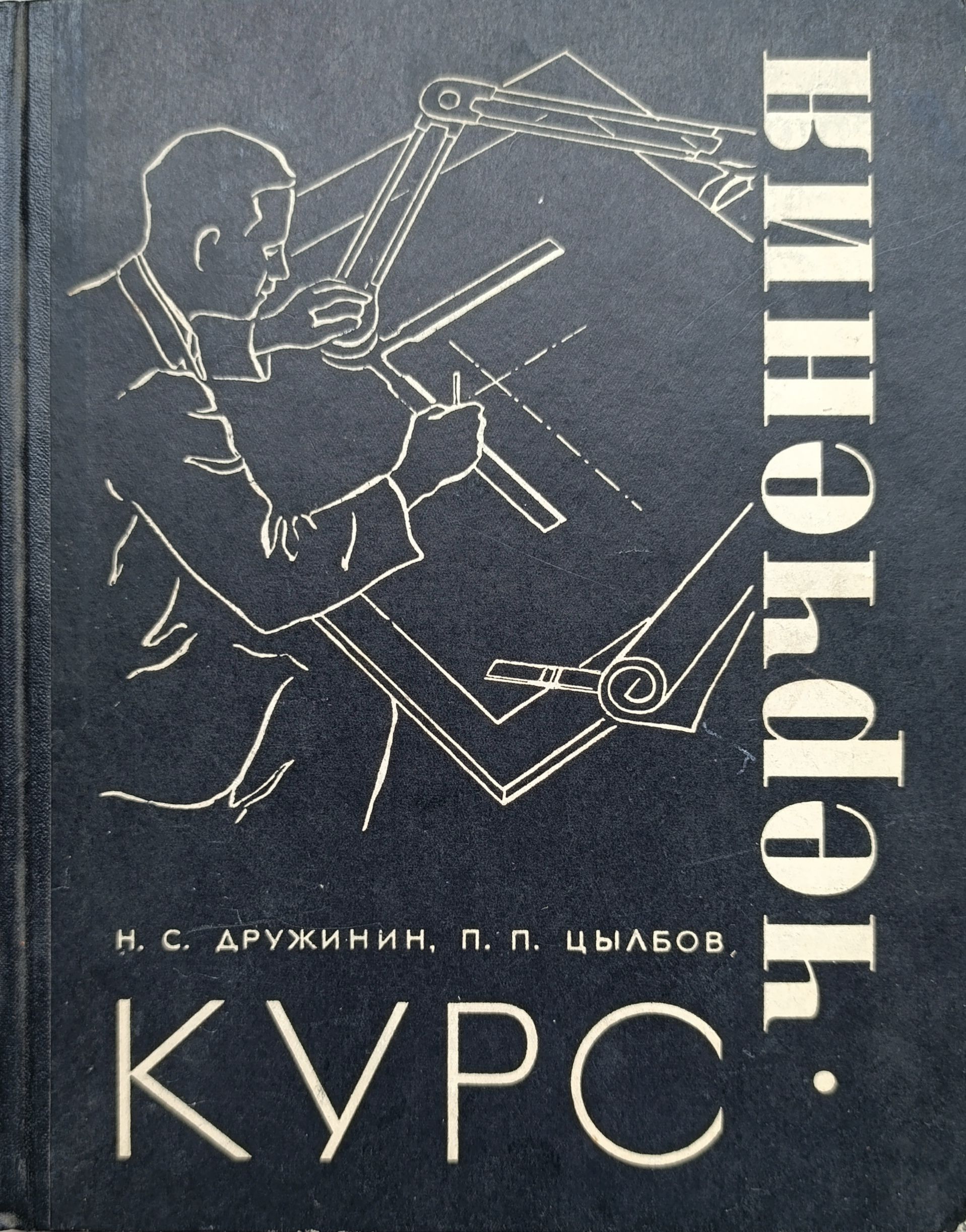 Курс черчения