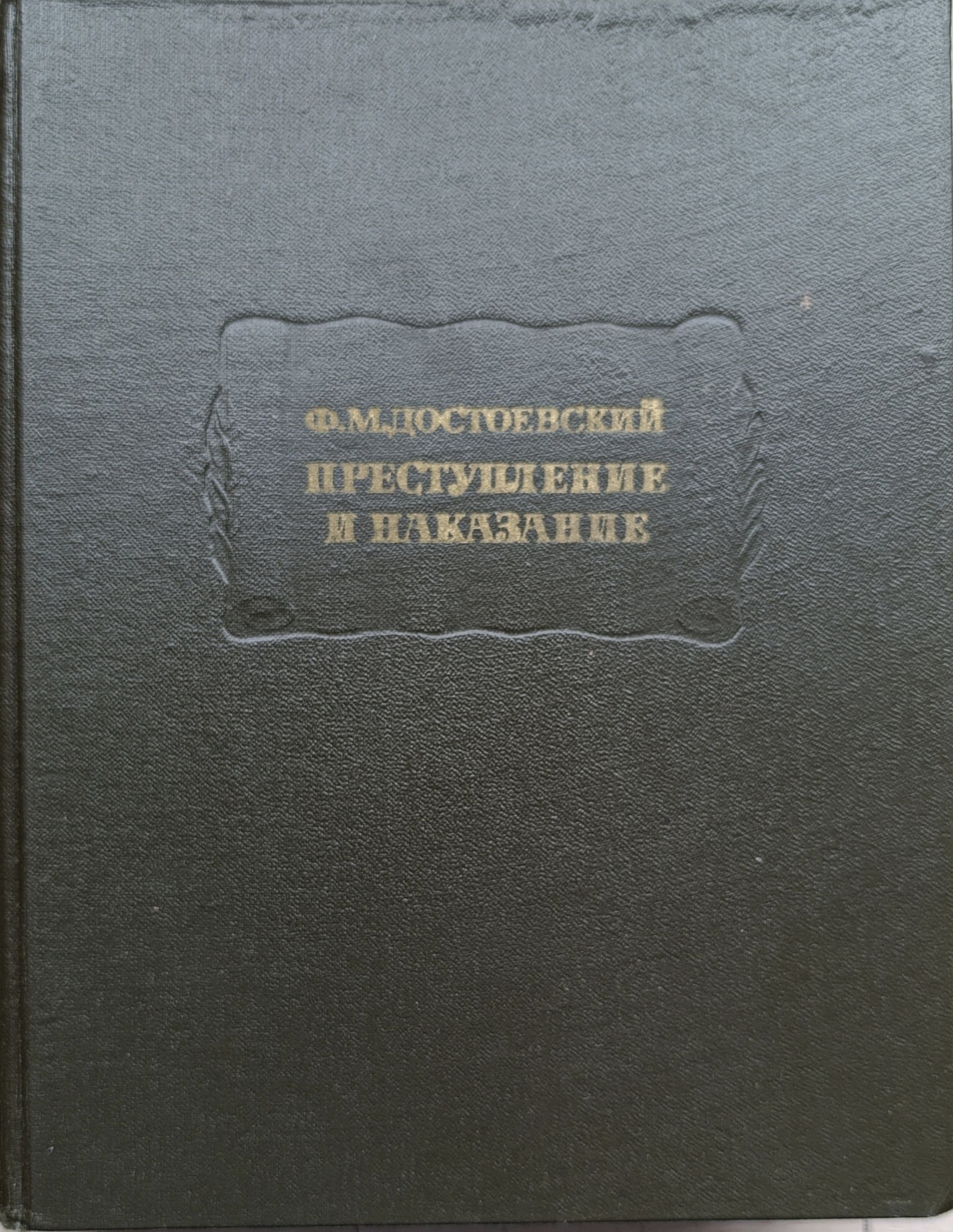 Преступление и наказание