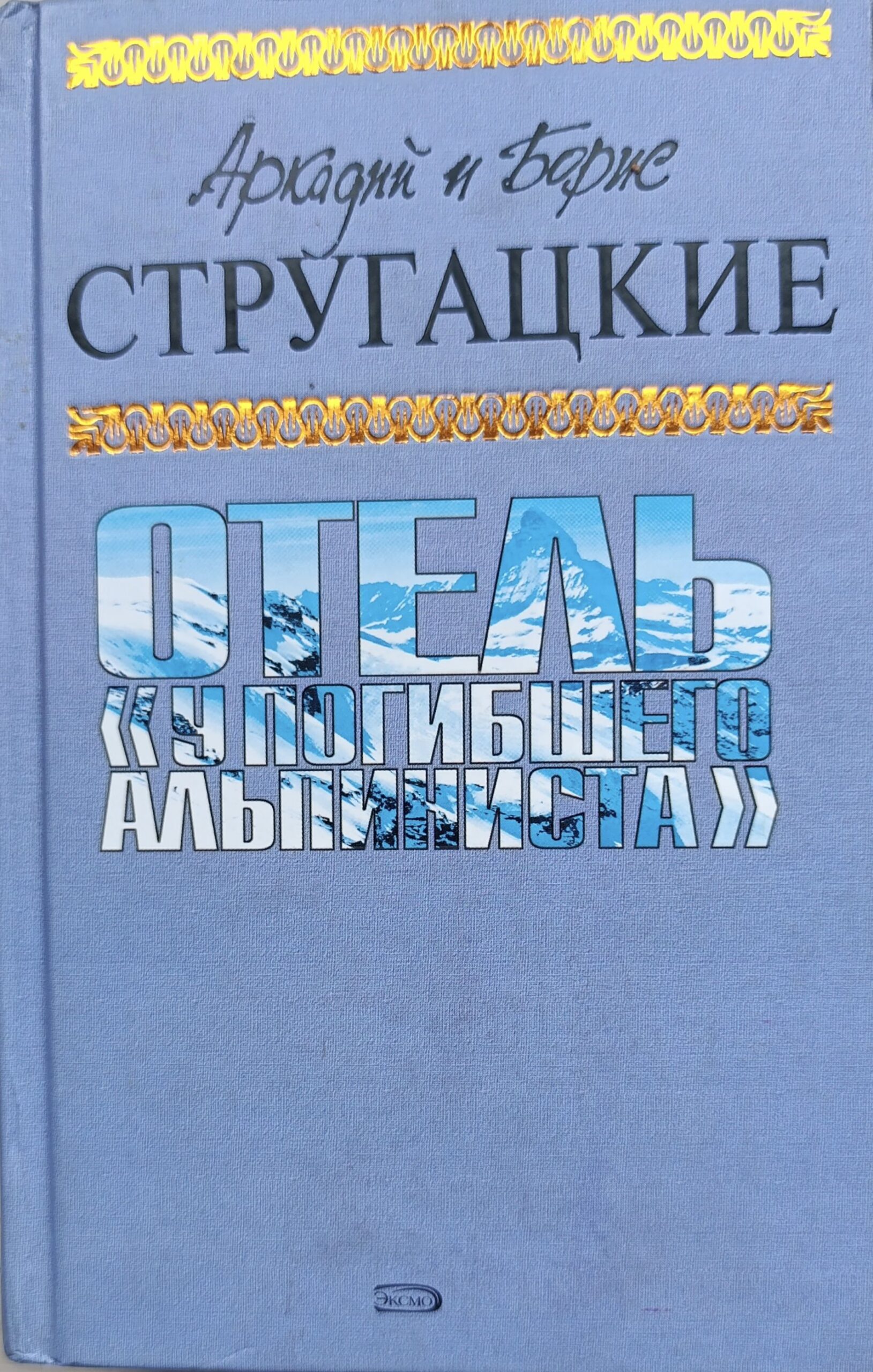 Отель "У погибшего альпиниста"