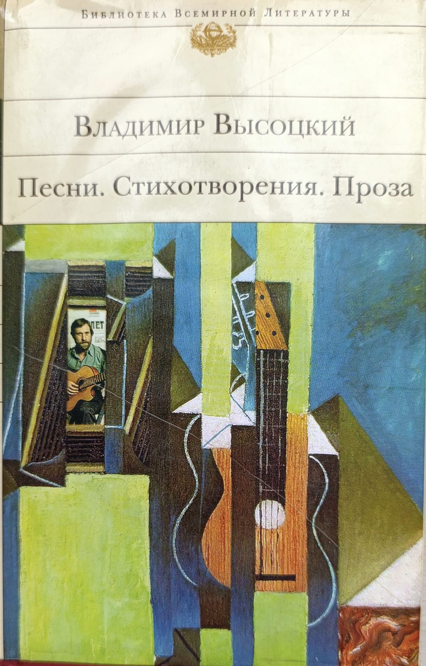 Песни. Стихотворения. Проза