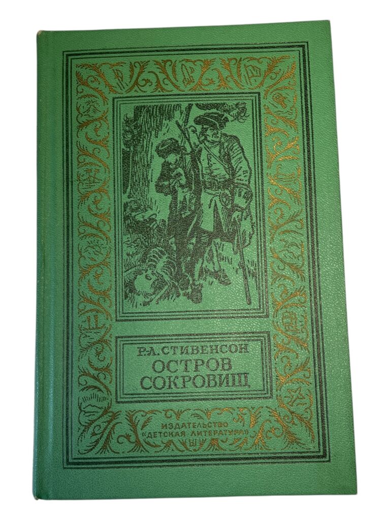 Остров Сокровищ, Р.Л. Стивенсон