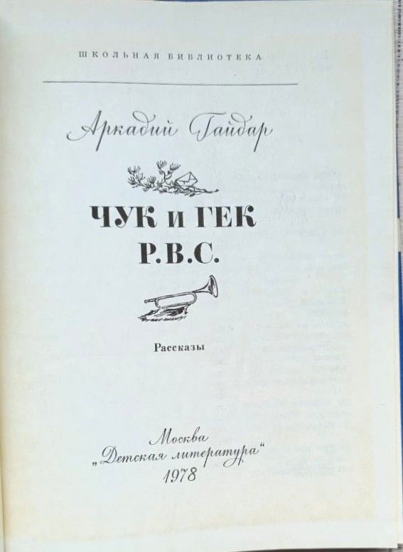 Чук и Гек. Р.В.С. Рассказы — изображение 2