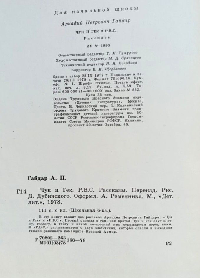 Чук и Гек. Р.В.С. Рассказы — изображение 3