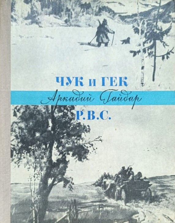Чук и Гек. Р.В.С. Рассказы