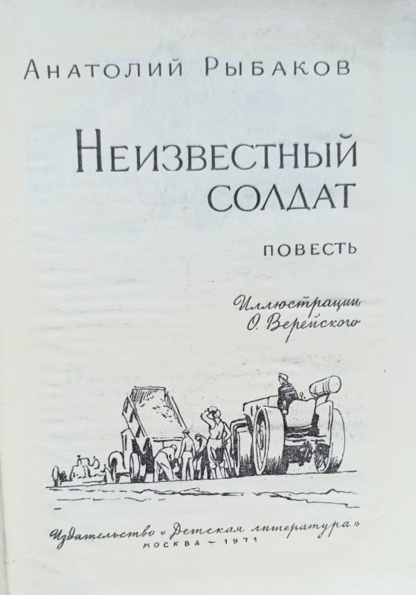 Неизвестный солдат — изображение 2