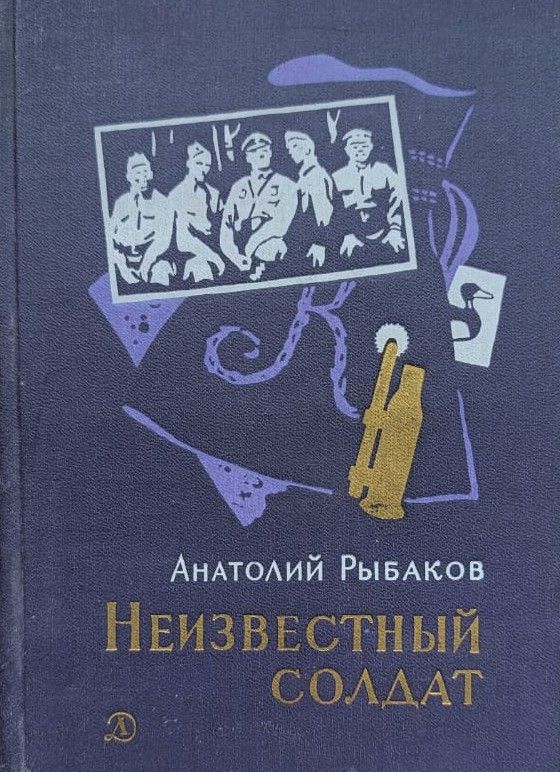 Неизвестный солдат