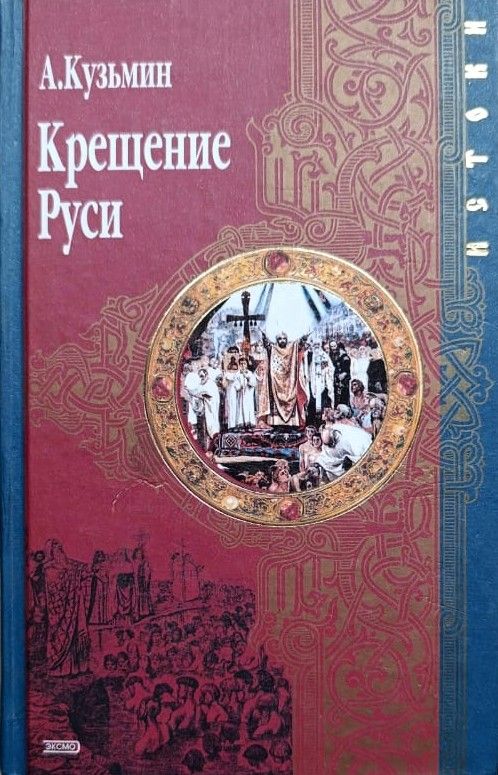 Крещение Руси
