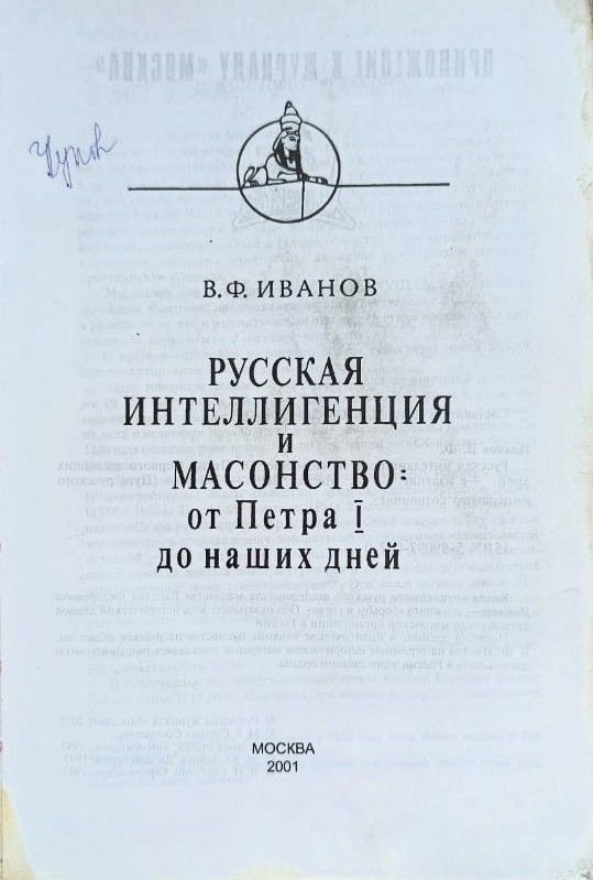 Русская интеллигенция и масонство. От Петра Первого до наших дней — изображение 2