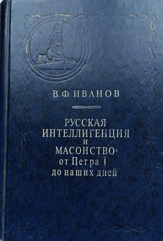 Русская интеллигенция и масонство. От Петра Первого до наших дней