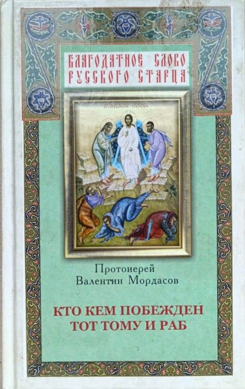 Кто кем побежден тот тому и раб