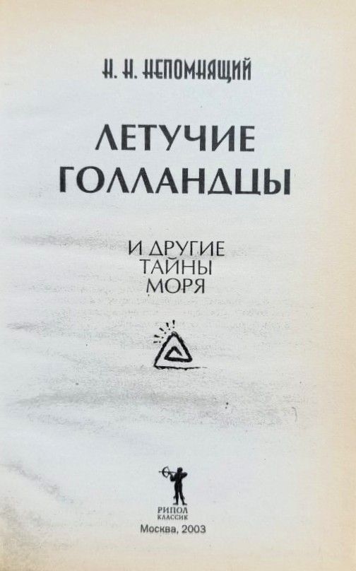 Летучие голландцы и другие тайны моря — изображение 2