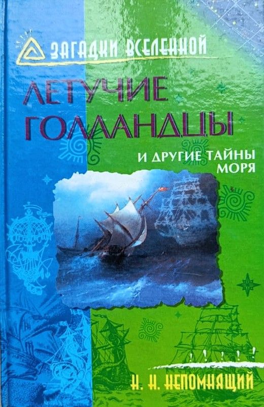 Летучие голландцы и другие тайны моря