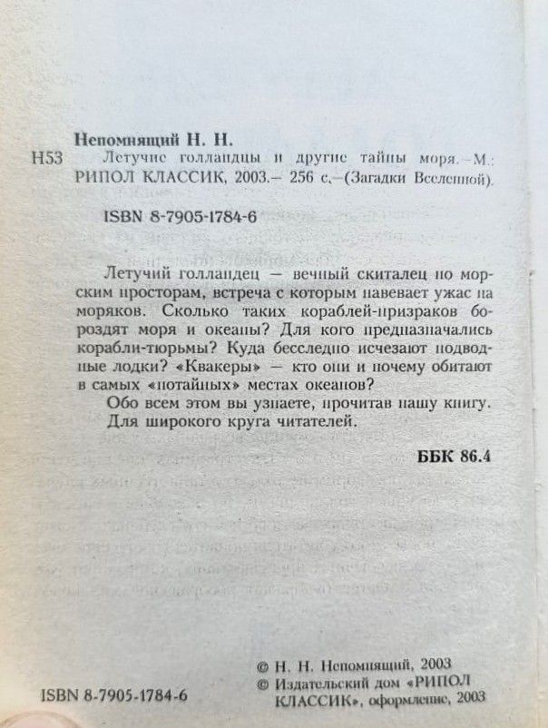 Летучие голландцы и другие тайны моря — изображение 3