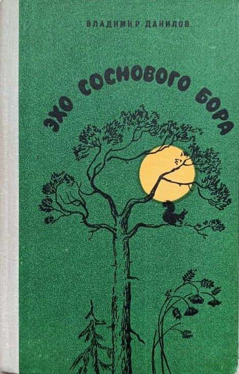 Эхо соснового бора