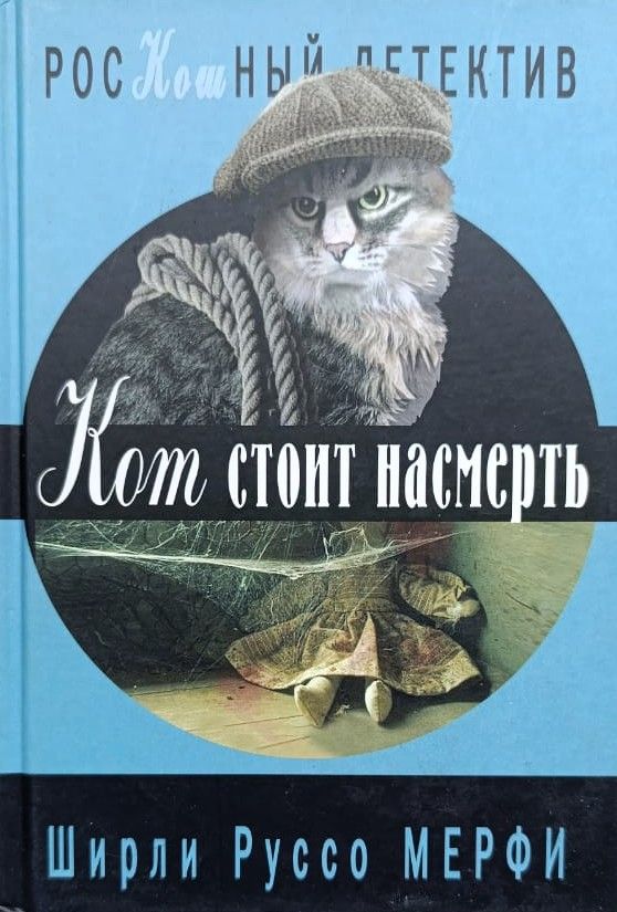 Кот стоит насмерть