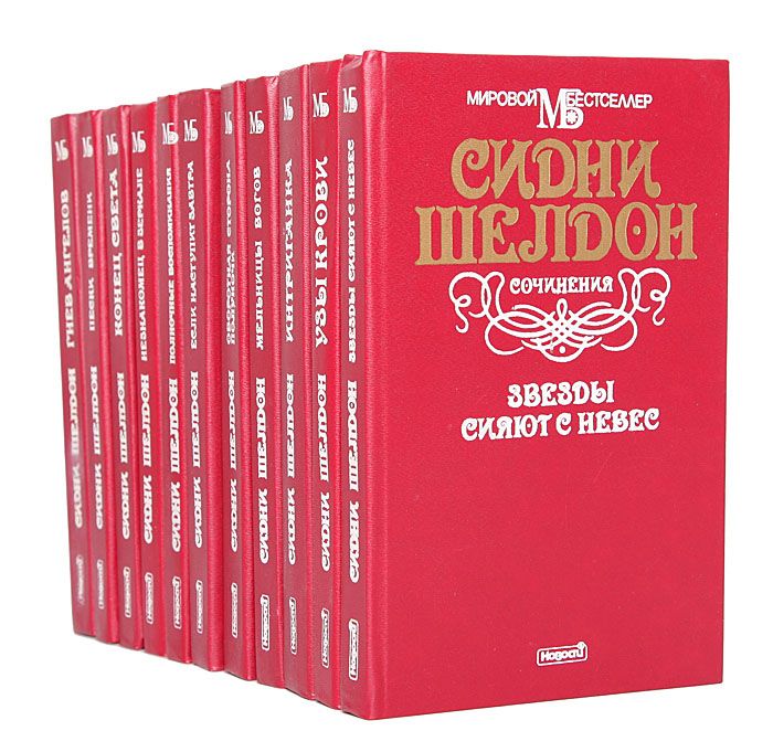 Сидни Шелдон. Сочинения (комплект из 10 книг)