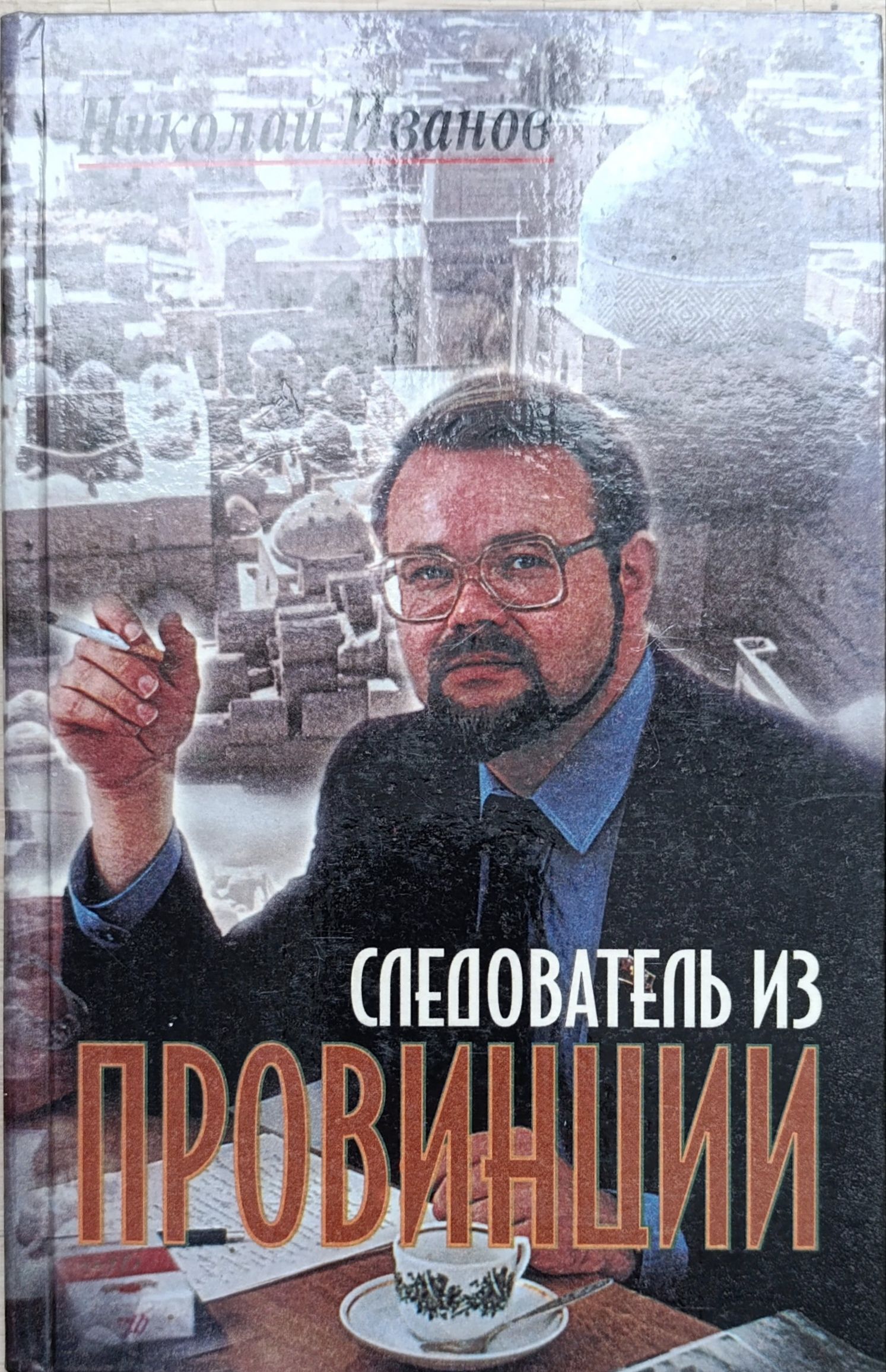 Следователь из провинции. Иванов Николай Вениаминович