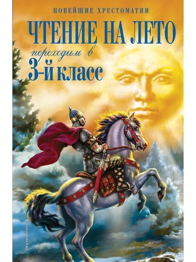 Чтение на лето. Переходим в 3-й кл.