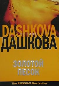 Золотой песок