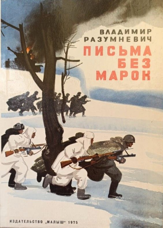 Письма без марок