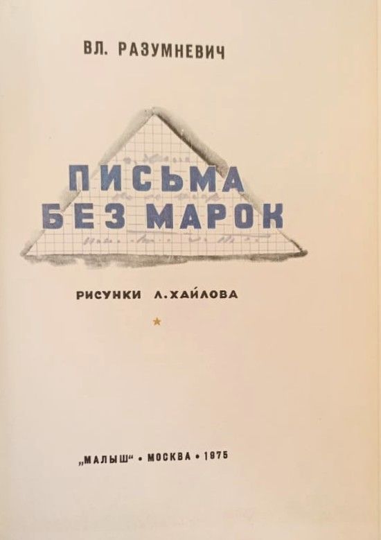 Письма без марок — изображение 2