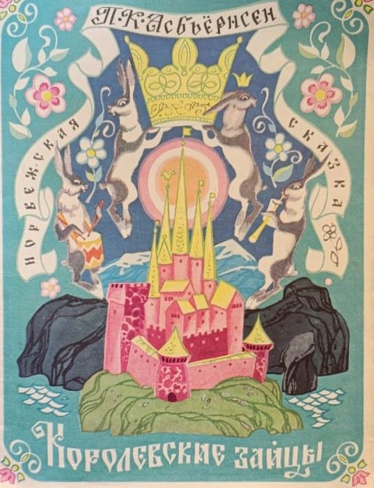 Королевские зайцы