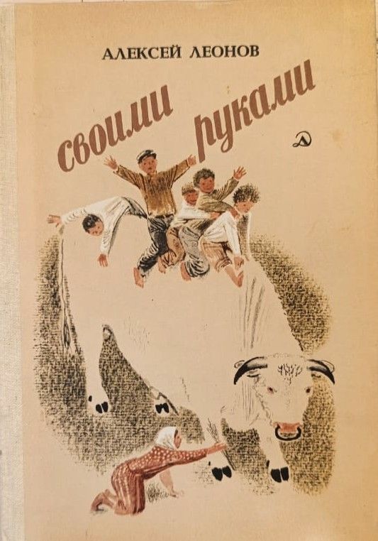 Своими руками