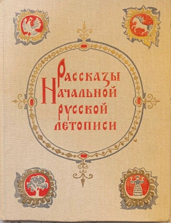 Рассказы Начальной русской летописи