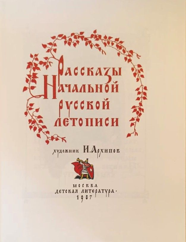 Рассказы Начальной русской летописи — изображение 2