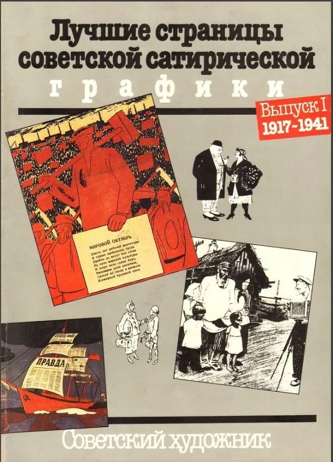 Лучшие страницы советской сатирической графики. Выпуск 1. 1917-1941