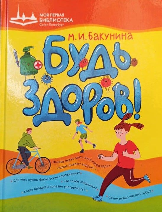 Будь здоров!