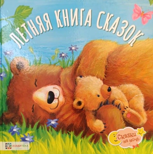 Летняя книга сказок