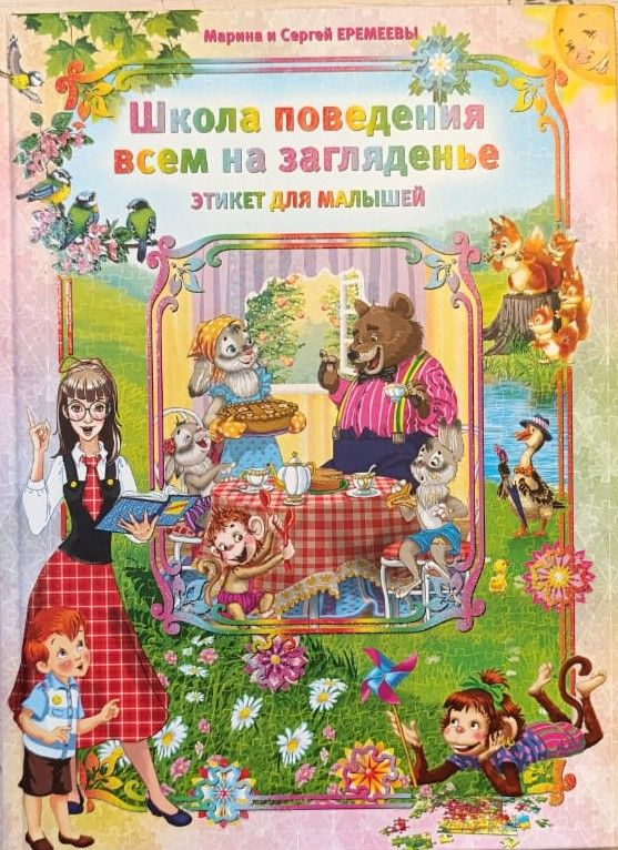 Школа поведения всем на загляденье. Этикет для малышей — изображение 2