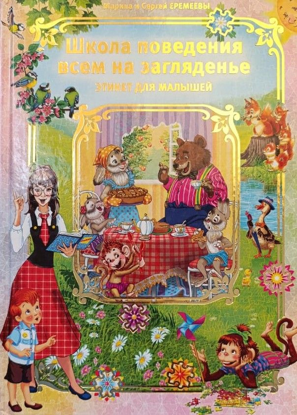 Школа поведения всем на загляденье. Этикет для малышей