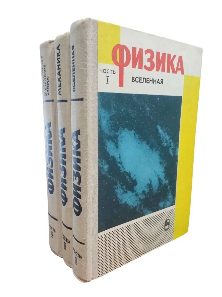 Физика. Американский курс физики для средней школы. Часть 1,2 и 4 (комплект из 3 книг)
