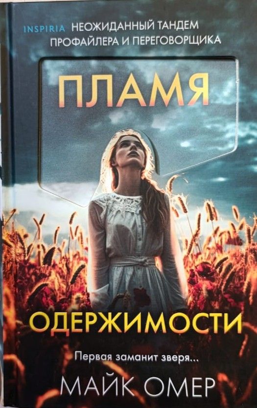 Пламя одержимости