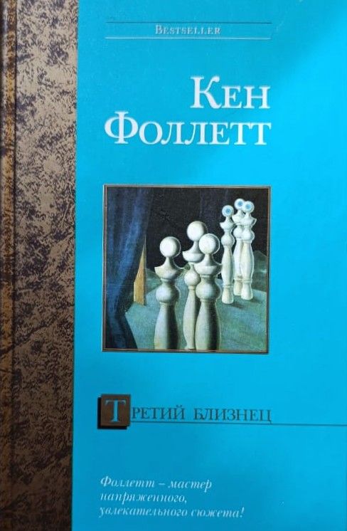 Третий близнец