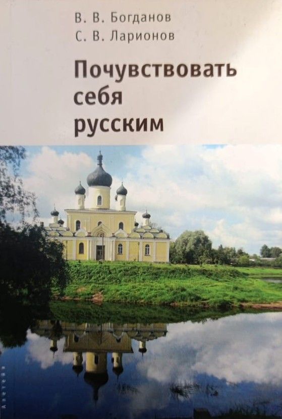 Почувствовать себя русским