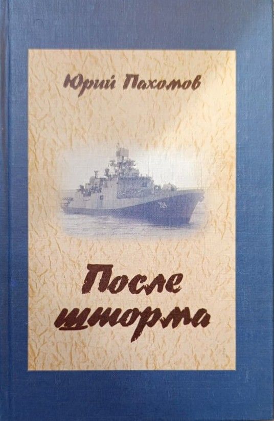 После шторма