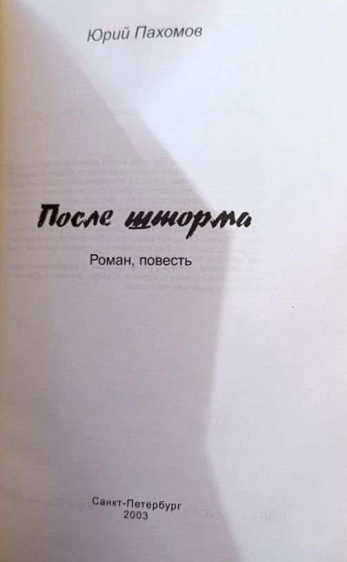 После шторма — изображение 2