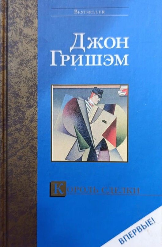 Король сделки