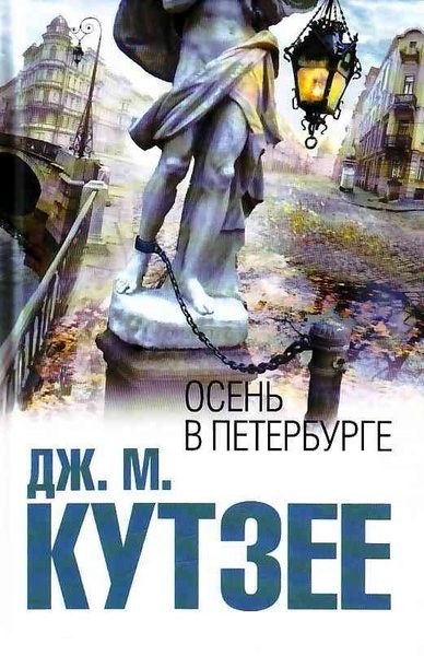 Осень в Петербурге