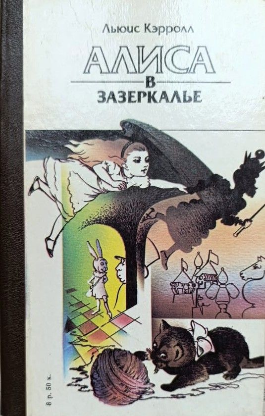 Приключения Алисы в Стране чудес. Алиса в зазеркалье — изображение 2