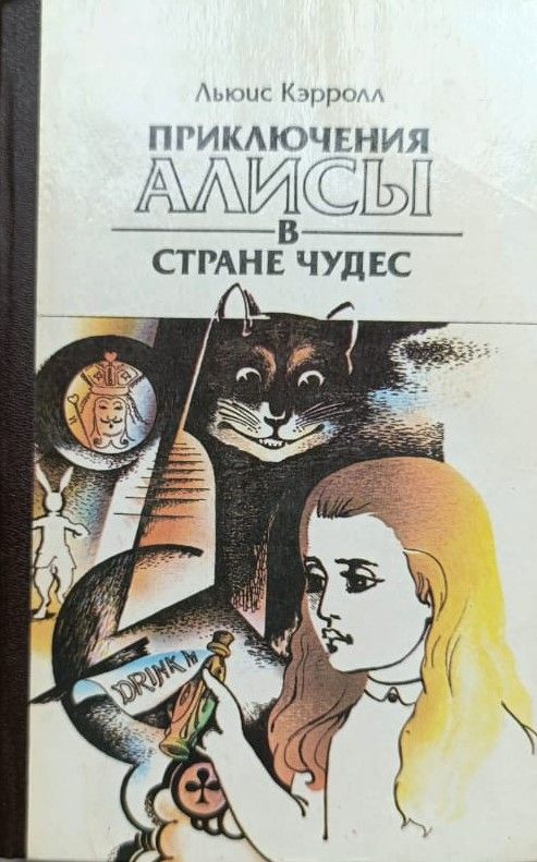 Приключения Алисы в Стране чудес. Алиса в зазеркалье
