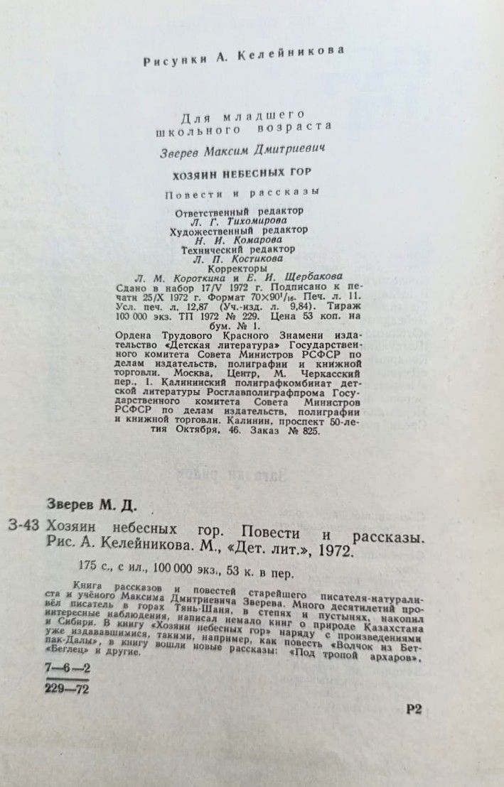 Хозяин небесных гор. Повести и рассказы — изображение 3