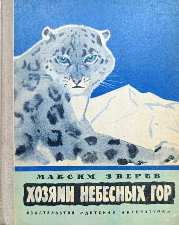 Хозяин небесных гор. Повести и рассказы