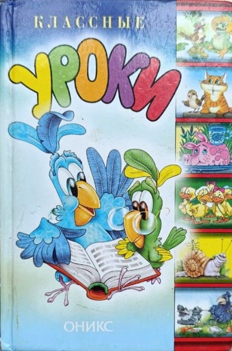 Классные уроки