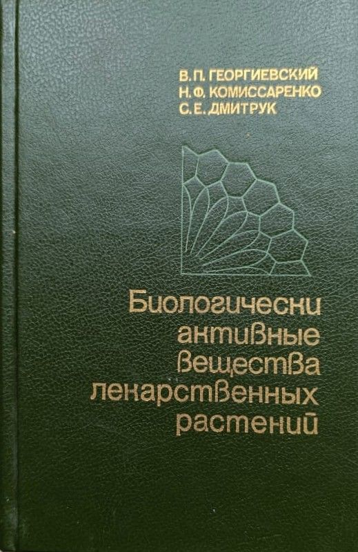 Биологически активные вещества лекарственных растений