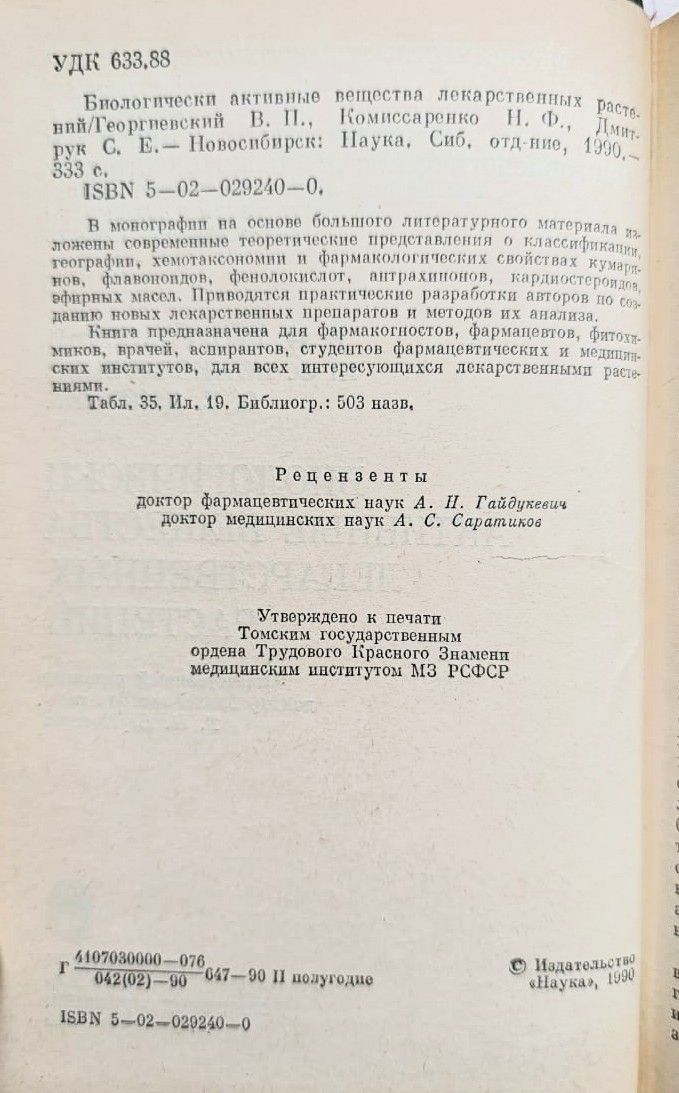 Биологически активные вещества лекарственных растений — изображение 3